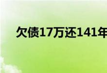 欠债17万还141年（分期每月还100元）