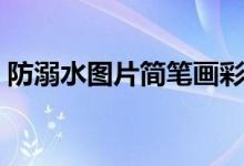 防溺水图片简笔画彩色（防溺水图片简笔画）