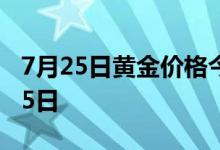 7月25日黄金价格今天多少一克(2022年7月25日