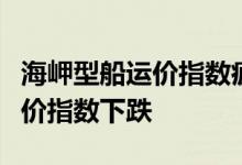海岬型船运价指数疲软拖累波罗的海干散货运价指数下跌