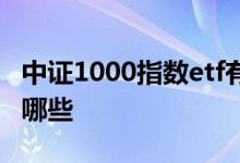 中证1000指数etf有哪些 中证1000指数etf有哪些