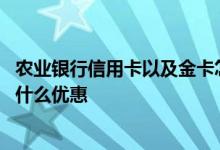 农业银行信用卡以及金卡怎么办理 农业银行的信用卡金卡有什么优惠