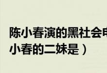 陈小春演的黑社会电视剧（《黑势力》电影陈小春的二妹是）