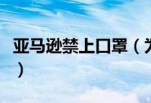 亚马逊禁上口罩（为防止第三方卖家哄抬价格）