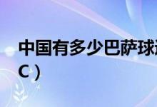 中国有多少巴萨球迷（中国移动是不是QMCC）
