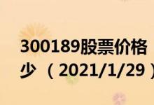 300189股票价格（300189股票价格今天多少 （2021/1/29））
