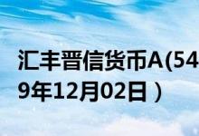 汇丰晋信货币A(540011)基金价格查询（2019年12月02日）