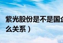 紫光股份是不是国企（紫光股份和紫光古汉什么关系）