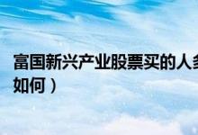 富国新兴产业股票买的人多吗（该基金2021年第二季度利润如何）