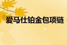 爱马仕铂金包项链（爱马仕铂金包多少钱）