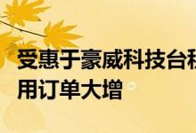 受惠于豪威科技台积电旗下光学组件封装厂车用订单大增