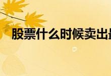 股票什么时候卖出最佳 股票什么时候卖出