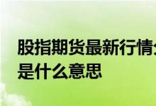 股指期货最新行情分析今天 上证50股指期货是什么意思 