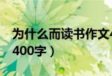 为什么而读书作文4年级（为什么而读书作文400字）