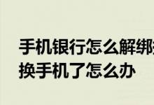 手机银行怎么解绑换到新手机 建行手机银行换手机了怎么办