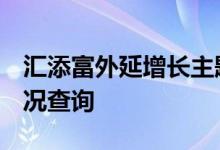 汇添富外延增长主题股票（000925）利润情况查询