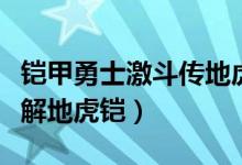 铠甲勇士激斗传地虎侠（铠甲勇士激斗传怎么解地虎铠）