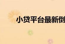 小贷平台最新倒闭名单（小贷平台）