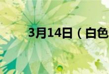 3月14日（白色情人节是什么意思）