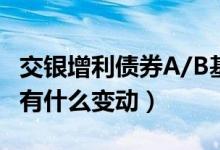 交银增利债券A/B基金怎么样（全部基金规模有什么变动）