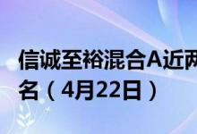 信诚至裕混合A近两年来在同类基金中上升11名（4月22日）