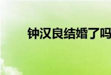 钟汉良结婚了吗（钟汉良结婚了吗）