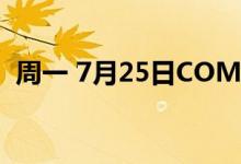 周一 7月25日COMEX黄金最新库存量数据