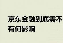 京东金融到底需不需要注销 京东金融不注销有何影响