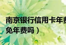 南京银行信用卡年费（南京银行信用卡公务卡免年费吗）