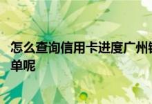 怎么查询信用卡进度广州银行 如何查询广州银行信用卡的账单呢