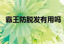 霸王防脱发有用吗（脱发严重应该怎么办）