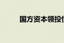 国方资本领投恒驭生物A+轮融资