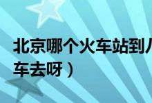 北京哪个火车站到八达岭长城近呢（要怎么坐车去呀）