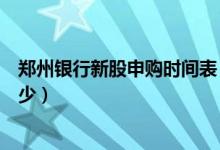 郑州银行新股申购时间表（郑州银行申购新股的发行价是多少）