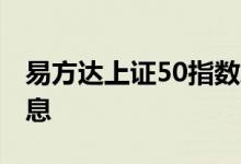 易方达上证50指数A（110003）历史分红信息