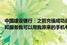 中国建设银行：之前充值成功后来关闭了手机银行、网银和账户短信通知服务我可以用我原来的手机号继续给这台机器充值吗？