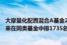 大摩量化配置混合A基金2021年第三季度表现如何（近三月来在同类基金中排1735名（4月22日））
