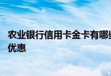 农业银行信用卡金卡有哪些 农业银行信用卡金卡有哪些特权优惠