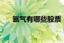 氩气有哪些股票（氩气概念股票一览）
