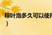 粽叶泡多久可以使用（粽叶泡多久可以包粽子）