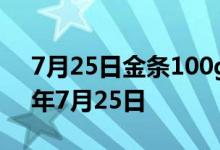 7月25日金条100g价格今天多少一克 2022年7月25日