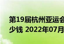 第19届杭州亚运会5克和30克银质纪念币多少钱 2022年07月25日