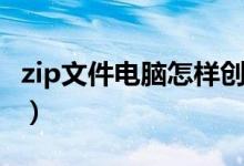 zip文件电脑怎样创建（zip文件电脑怎么打开）