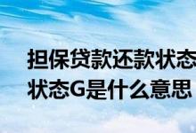 担保贷款还款状态为G是什么意思 贷款还款状态G是什么意思