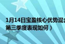 1月14日宝盈核心优势混合C基金净值是多少（基金2021年第三季度表现如何）