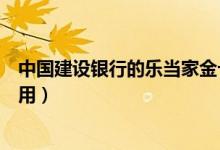 中国建设银行的乐当家金卡到底是怎样的一张卡（怎样来使用）