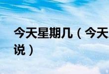 今天星期几（今天几月几号 分别用英语怎么说）