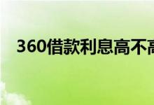 360借款利息高不高（360借款利息多少）