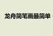 龙舟简笔画最简单（龙舟简笔画（图文））