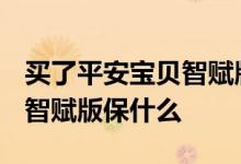 买了平安宝贝智赋版怎么报销 平安宝贝2019智赋版保什么